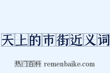 天上的市街近义词是什么意思的图片